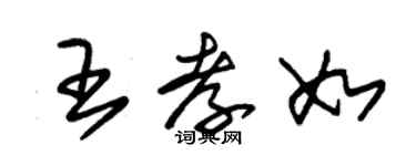 朱錫榮王孝如草書個性簽名怎么寫