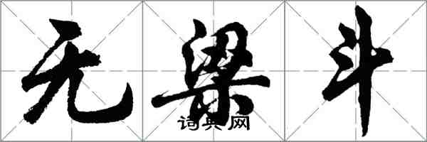 胡問遂無梁斗行書怎么寫