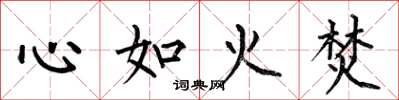 何伯昌心如火焚楷書怎么寫