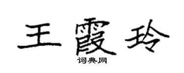 袁強王霞玲楷書個性簽名怎么寫