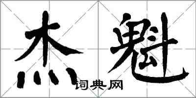 翁闓運傑魁楷書怎么寫