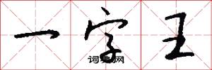 一字王怎么寫好看