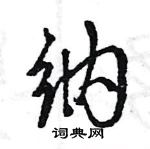 王旻寫的硬筆行書納