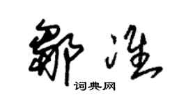 朱錫榮鄒準草書個性簽名怎么寫