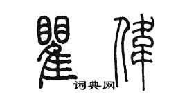 陳墨瞿偉篆書個性簽名怎么寫