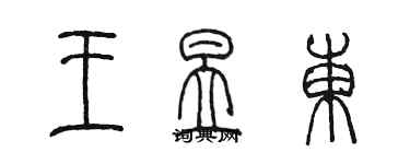 陳墨王昱東篆書個性簽名怎么寫