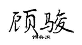 曾慶福顧駿行書個性簽名怎么寫