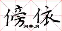 周炳元傍依楷書怎么寫