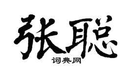 翁闓運張聰楷書個性簽名怎么寫