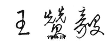 駱恆光王贊毅草書個性簽名怎么寫