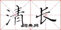 黃華生清長楷書怎么寫