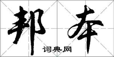 胡問遂邦本行書怎么寫