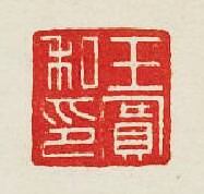 集古印譜的篆刻印章王賽私印