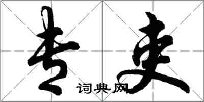 胡問遂專吏行書怎么寫