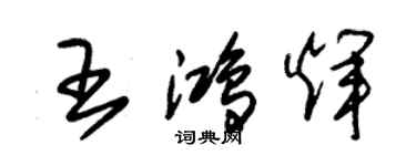 朱錫榮王鴻輝草書個性簽名怎么寫