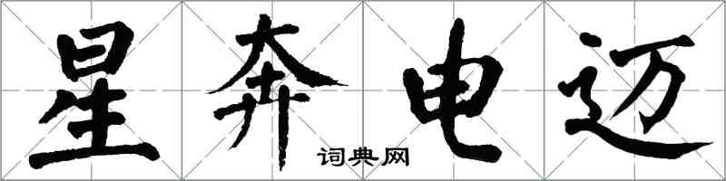 翁闓運星奔電邁楷書怎么寫