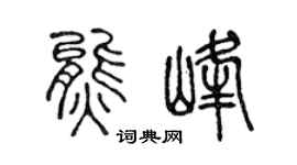陳聲遠熊峰篆書個性簽名怎么寫