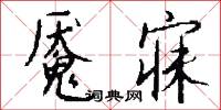 魘魔的意思_魘魔的解釋_國語詞典