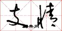 劉少英支情草書怎么寫