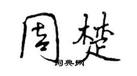 曾慶福周楚行書個性簽名怎么寫