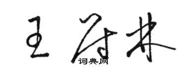 駱恆光王尉林草書個性簽名怎么寫