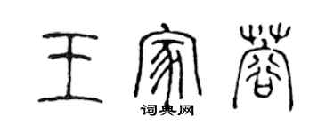 陳聲遠王家蓉篆書個性簽名怎么寫