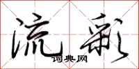 荊霄鵬流彩行書怎么寫