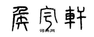 曾慶福侯宇軒篆書個性簽名怎么寫