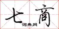 荊霄鵬七商行書怎么寫