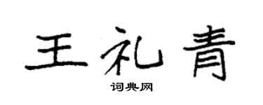袁強王禮青楷書個性簽名怎么寫