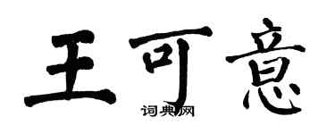 翁闓運王可意楷書個性簽名怎么寫
