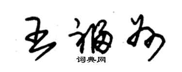 朱錫榮王福州草書個性簽名怎么寫
