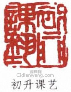 來楚生的篆刻印章初升課藝