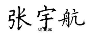丁謙張宇航楷書個性簽名怎么寫