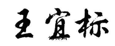 胡問遂王宜標行書個性簽名怎么寫