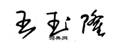 朱錫榮王玉隆草書個性簽名怎么寫