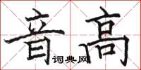駱恆光音高楷書怎么寫