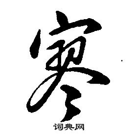 康熙千字文中寥的寫法