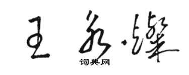 駱恆光王永燦草書個性簽名怎么寫