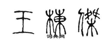 陳聲遠王棟傑篆書個性簽名怎么寫