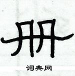 俞建華寫的硬筆隸書冊