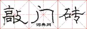 駱恆光敲門磚隸書怎么寫