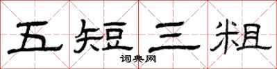 曾慶福五短三粗隸書怎么寫