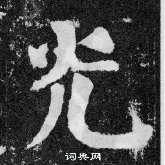 顏真卿顏勤禮碑中光的寫法