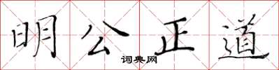 黃華生明公正道楷書怎么寫