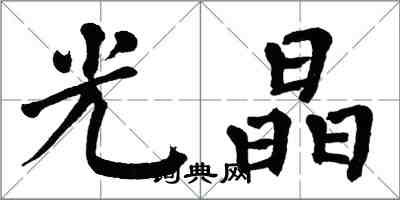 翁闓運光晶楷書怎么寫