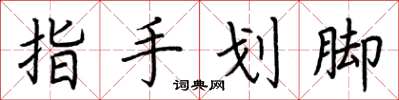荊霄鵬指手劃腳楷書怎么寫
