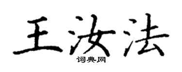 丁謙王汝法楷書個性簽名怎么寫