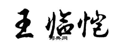 胡問遂王臨愷行書個性簽名怎么寫