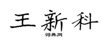 袁強王新科楷書個性簽名怎么寫